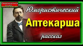 Аптекарша, Юмористический рассказ, Антон Чехов , читает Павел Беседин