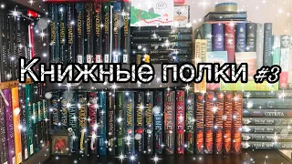 Книжные полки #3