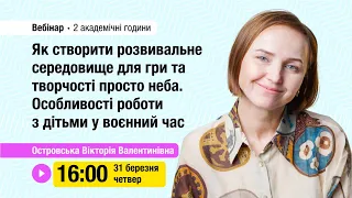 [Вебінар] Як створити розвивальне середовище для гри та творчості просто неба  у воєнний час