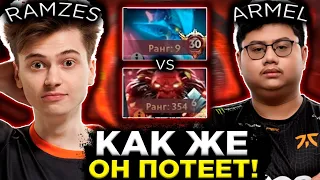 РАМЗЕС В ШОКЕ С ЭТОГО ЗАДРОТА НА ХАЙ ММР! RAMZES VS ARMEL DOTA 2 STREAM