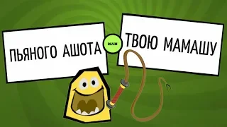 А КОГО ВЫБЕРЕШЬ ТЫ? ► Смехлыст в JackBox Party Pack 3