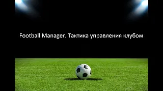 Football Manager. Тактика управления клубом