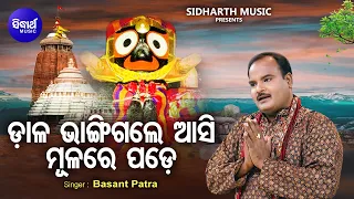 Dala Bhangigale Aasi Mulare Pade - Emotional Jagannatha Bhajan | Basanta Patra | ଡାଳ ଭାଙ୍ଗିଗଲେ ଆସି