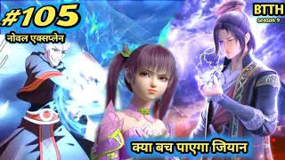 ( part 105 ) Btth noval explain episode 105 - Battle Through The Heavens - क्या गुलाम बन जायेगा