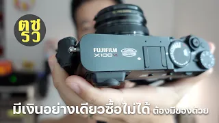 ตซรว EP. 206 FUJIFILM X100VI ทำไมถึงซื้อ?