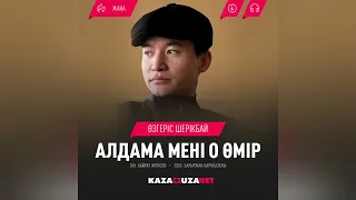 Өзгеріс Шерікбай - Алдама мені о өмір (audio)