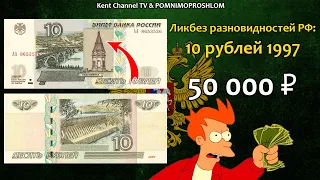 Стоимость редких банкнот 10 рублей 1997 года. Ликбез разновидностей купюр России