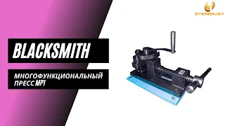 Многофункциональный пресс Blacksmith MP1