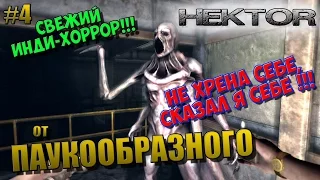 Hektor (Horror) | СВЕЖИЙ ХОРРОР | НЕ ХРЕНА СЕБЕ, СКАЗАЛ Я СЕБЕ!!! | #4