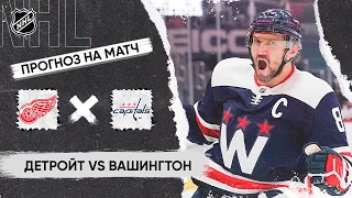 🏒 Детройт Вашингтон прогноз на хоккей сегодня НХЛ 10.04.24