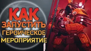 Destiny 2 Гайд Героические мероприятия Раскопки Кабал