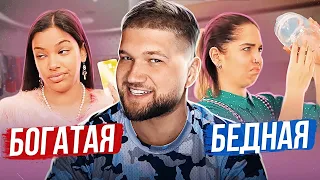 БОГАТАЯ ДЕВУШКА VS БЕДНАЯ ДЕВУШКА