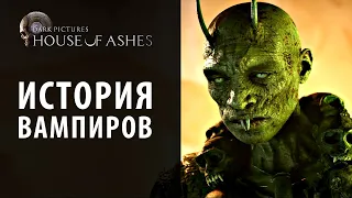 Откуда появились вампиры в Dark Pictures: House of Ashes