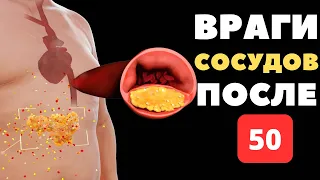 Список продуктов которые ЗАБИВАЮТ ваши сосуды после 50 (Исключите их из рациона)