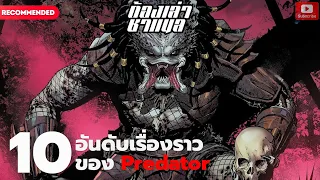 10 อันดับ เรื่องราวของ "Predator" คนไม่ใช่คน