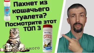 Ликвидатор запаха кошачьего туалета