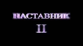 Наставник 2 Официальный трейлер