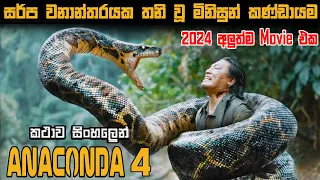 Anaconda 4 sinhala review | sinhala movie review | review in sinhala movie | Bakamoonalk new | Film