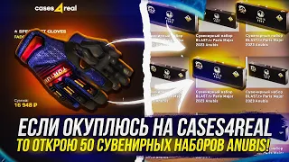 ЕСЛИ ОКУПЛЮСЬ НА CASES4REAL, ТО ОТКРОЮ 50 СУВЕНИРНЫХ НАБОРОВ АНУБИС В CS:GO!