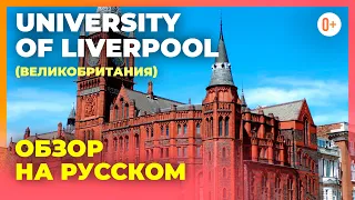 Ливерпульский университет (University of Liverpool) - Рейтинг, поступление, отзывы, факультеты