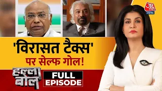 Halla Bol Full Episode: ‘विरासत टैक्स’ पर सियासत! | Sam Pitroda | Inheritance Tax |Anjana Om Kashyap