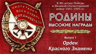 Родины высокие награды. Выпуск 1. Орден Красного Знамени