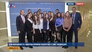 Для молодежи г о  Люберцы провели экскурсию в Совет Федерации