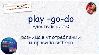 ШПАРГАЛКА: глаголы  do play go  +деятельность.