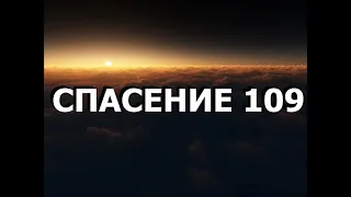 СПАСЕНИЕ 109