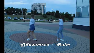 танец под RaiM — Двигаться//Choreography by Julia Squirrel