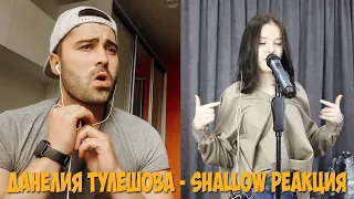 Daneliya Tuleshova/ Данелия Тулешова - Shallow/ (Lady Gaga,Bradley Cooper Cover) | REACTION/ РЕАКЦИЯ