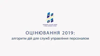 Оцінювання 2019: алгоритм дій для служб управління персоналом