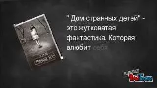 "Дом Странных Детей" автор Якимова Еліза 10-А