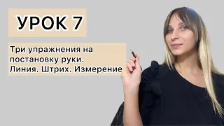 Урок 7. Как научиться рисовать. Упражнения для начинающих художников.