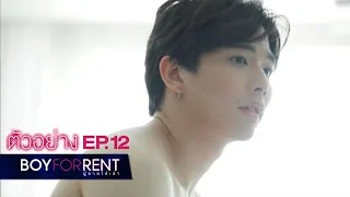 ตัวอย่าง Boy For Rent ผู้ชายให้เช่า | EP.12 [ตอนจบ]