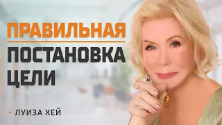 Секрет ЗАКОНА ПРИТЯЖЕНИЯ! Луиза Хей на русском языке