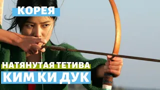 Натянутая тетива (трейлер) – Ким Ки Дук