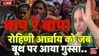 Bihar News LIVE : Rohini Acharya  को जब बूथ पर आया गुस्सा..| Lok Sabha Election 224 | Chapra News