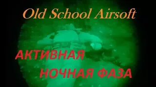 Old School Airsoft Активная Ночная Фаза!!)))