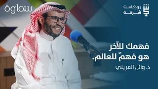 شرفة ثقافية | رحلة في أدب الرحلات مع د. وائل العريني