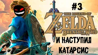 Мир! Труд! Линк! ► 3 Прохождение The Legend of Zelda: Breath of the Wild (Nintendo Wii U)