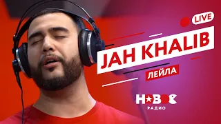 Jah Khalib - Лейла (live @ Новое Радио)