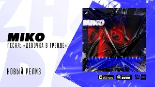 Miko — девочка в тренде (Премьера клипа 2019 года)