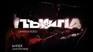 АИГЕЛ - Пыяла (Lemantine Remix) (Финальная версия от DimakSVideo)