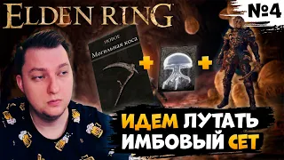 #4 ► Ищем смазку, Топовый сет и продолжаем разговор ► Elden Ring