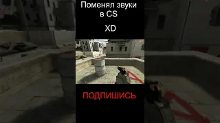 ПОМЕНЯЛ ЗВУКИ В COUNTER STRIKE (КС)!!!