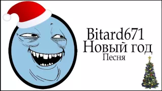 Bitard671 - Новый год # Песня