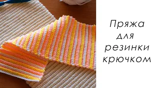 ПРЯЖА ДЛЯ РЕЗИНКИ КРЮЧКОМ! Секреты идеальной резинки. Пряжа Alize MERINO STRETCH