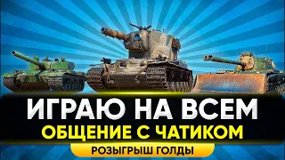 Танки Стрим - Играем На Самых Лучших Танках + Розыгрыш