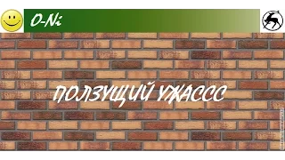 10.03.2017 O-Ni =Ползущий ужас=